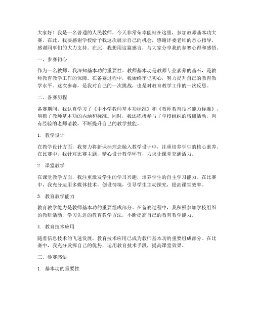 教师基本功大赛参赛感言