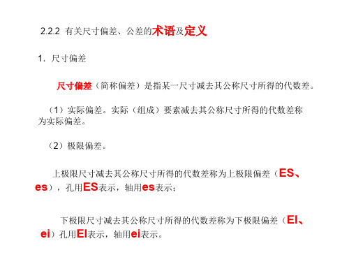 极限配合与测量技术-有关尺寸偏差、公差的术语及定义