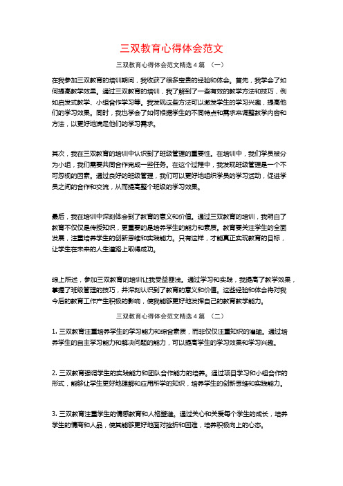 三双教育心得体会范文4篇