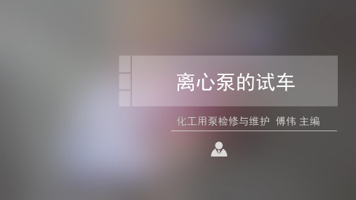 离心泵的试车