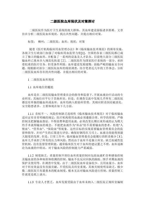 二级医院血库现状及对策探讨