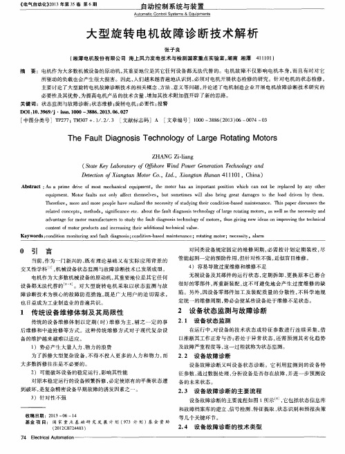 大型旋转电机故障诊断技术解析