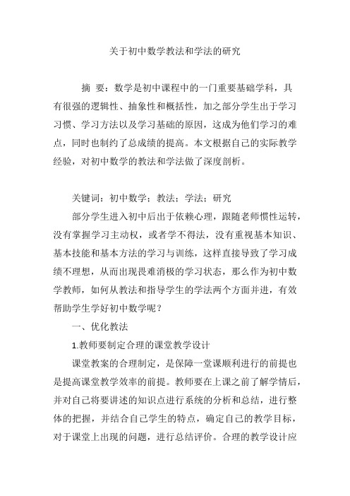 关于初中数学教法和学法的研究