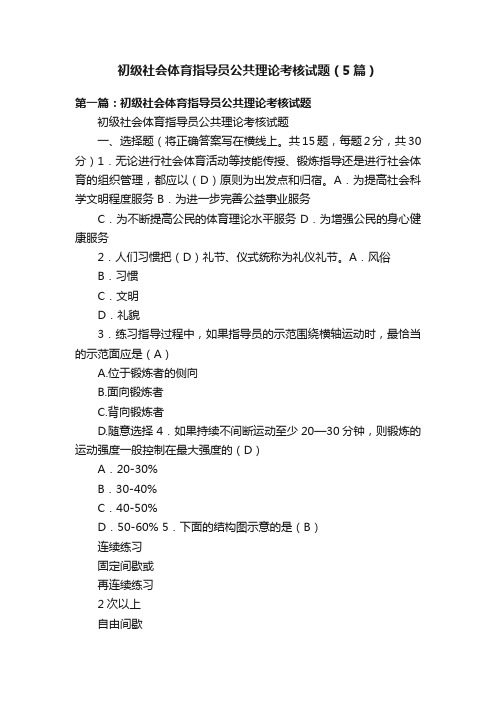 初级社会体育指导员公共理论考核试题（5篇）