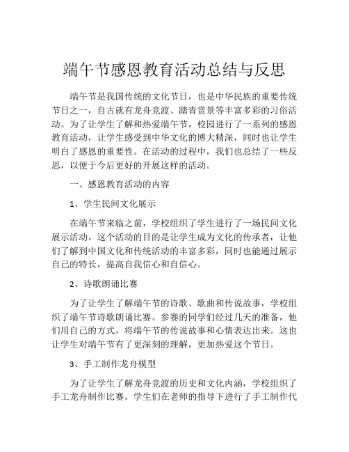 端午节感恩教育活动总结与反思