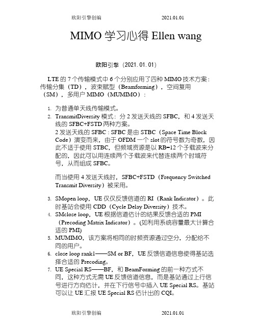 LTE MIMO 模式的学习理解之令狐采学创编欧阳引擎