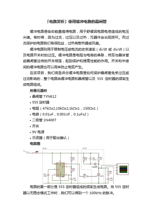 「电路赏析」使用缓冲电路的晶闸管