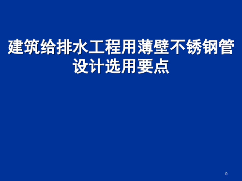 建筑给排水工程用薄壁不锈钢管设计选用要点