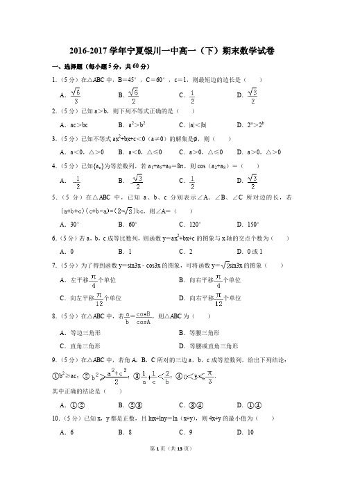 2016-2017年宁夏银川一中高一(下)期末数学试卷(解析版)