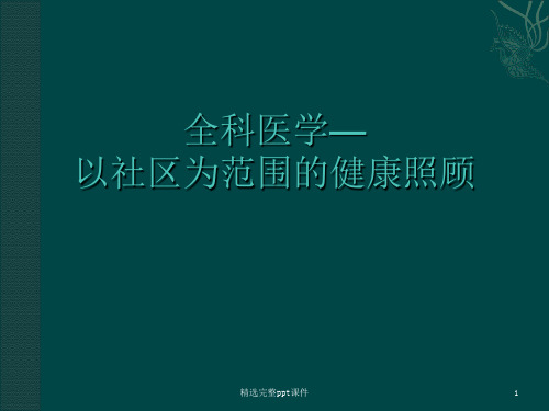 全科医学—以社区为范围的健康照顾