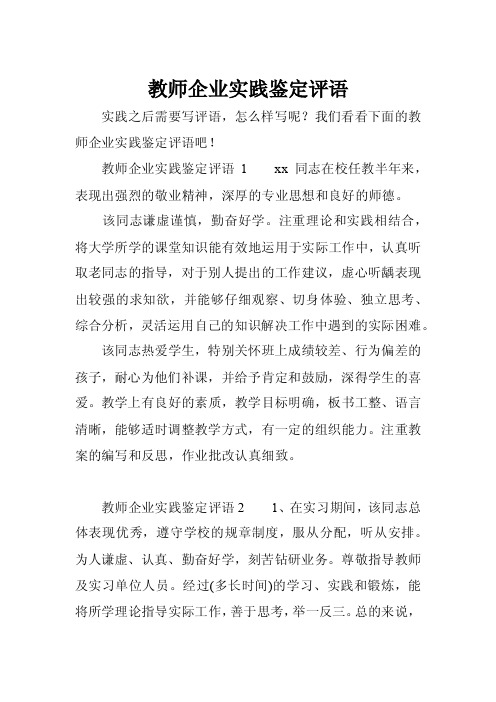 教师企业实践鉴定评语