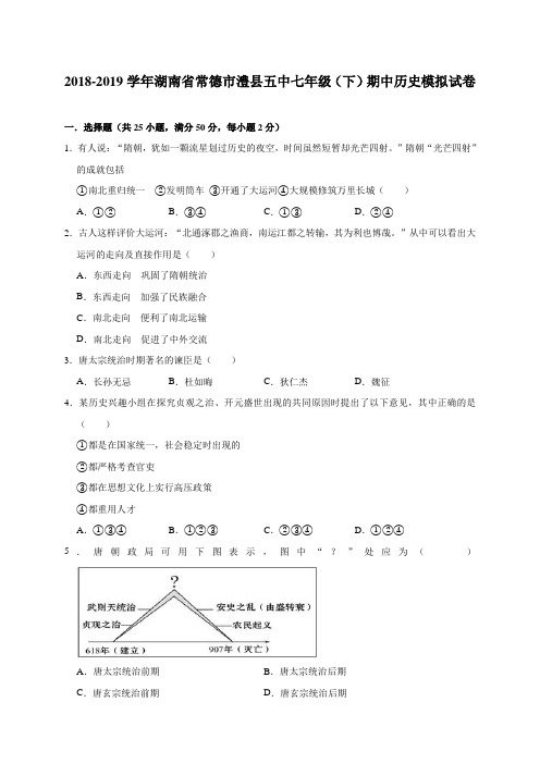 【真卷】部编版2018-2019学年湖南省常德市澧县五中七年级(下)期中历史模拟试卷(解析版)