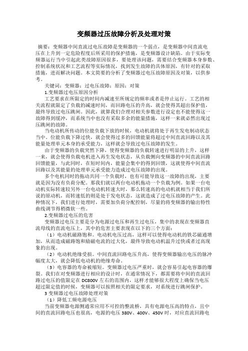 变频器过压故障分析及处理对策