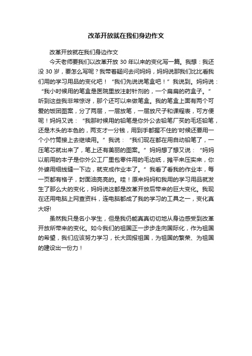 改革开放就在我们身边作文