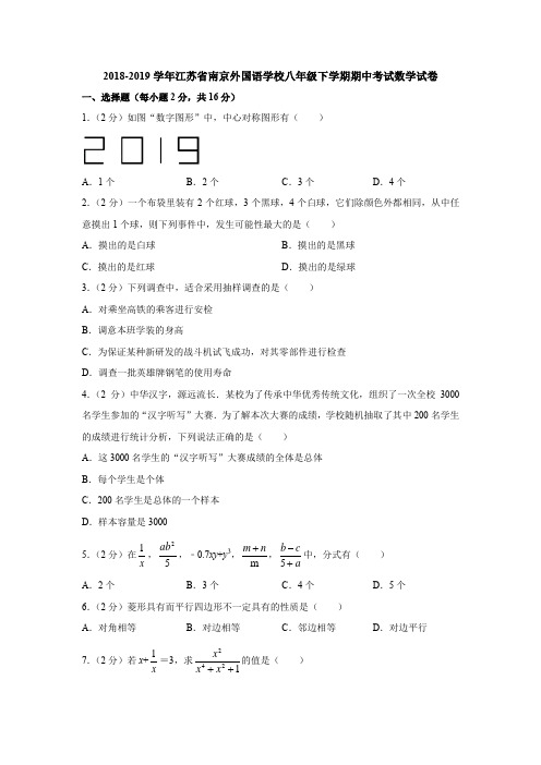 2018-2019学年江苏省南京外国语学校八年级下学期期中考试数学试卷(解析版)