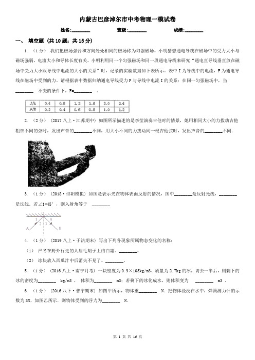 内蒙古巴彦淖尔市中考物理一模试卷