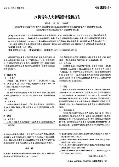 59例青年人大肠癌误诊原因探讨