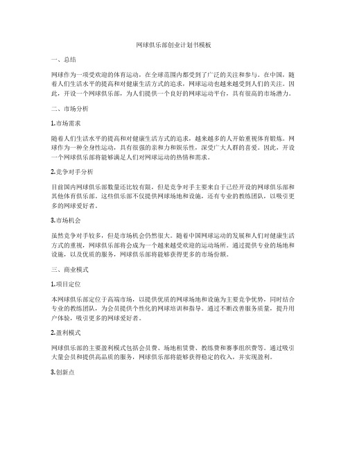 网球俱乐部创业计划书模板