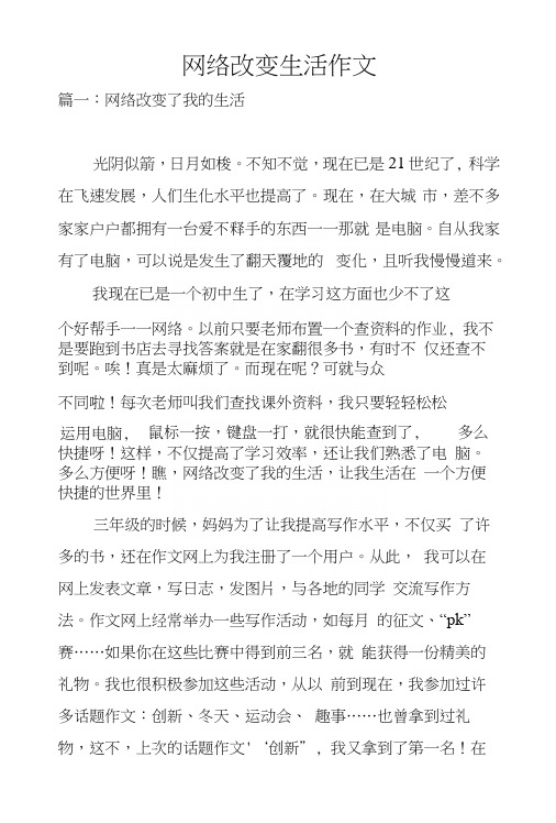 网络改变生活作文.docx