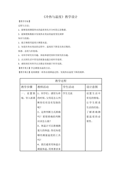 四年级上册科学教案-2.1 冷热与温度｜苏教版(3)