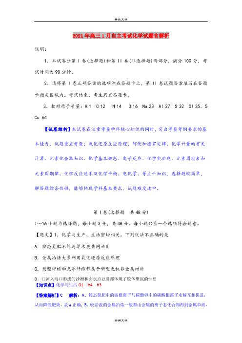 2021年高三1月自主考试化学试题含解析