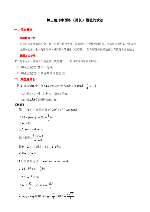 高考数学专题：解三角形中面积(周长)最值的求法