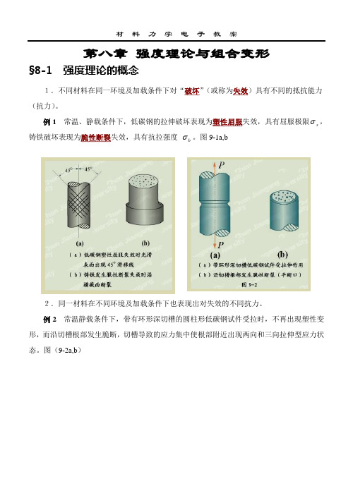 材料力学 强度理论与组合变形