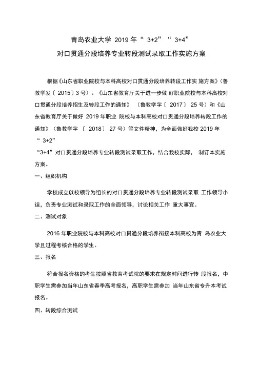 青岛农业大学2019年“32”“34”对口贯通分段培养专业转段测试录取工作实施方案