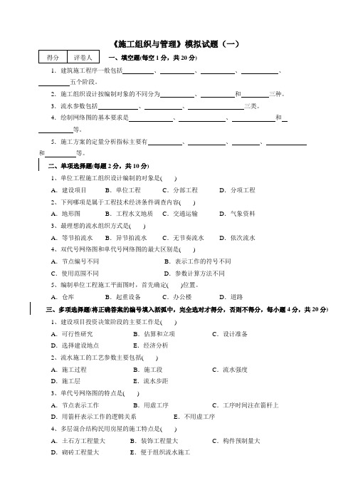 (完整版)施工组织与管理》模拟试题及答