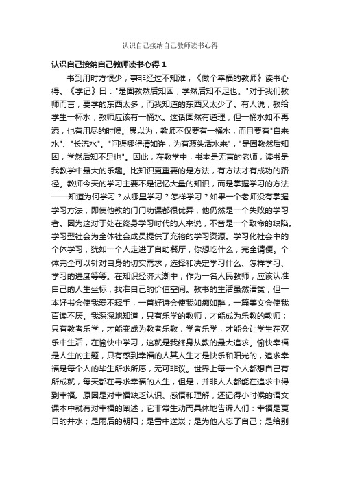 认识自己接纳自己教师读书心得