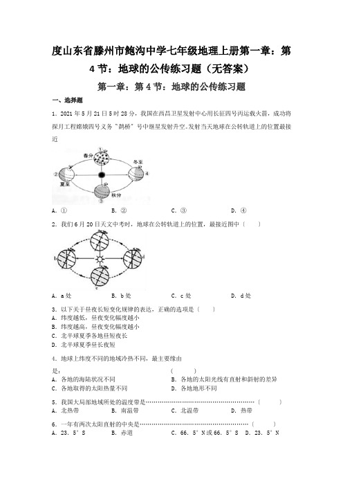 度山东省滕州市鲍沟中学七年级地理上册第一章：第4节：地球的公传练习题(无答案)