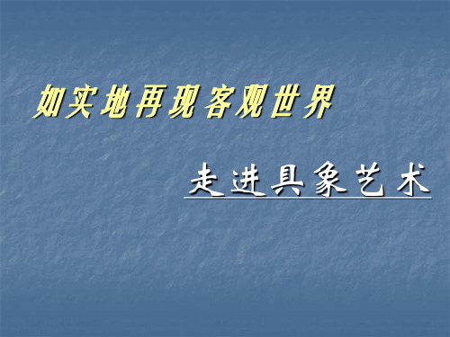 人美版美术美术鉴赏3如实地再现客观世界走进具象艺术课件(共37张PPT)