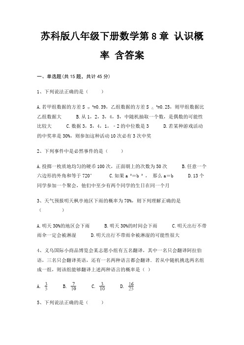 苏科版八年级下册数学第8章 认识概率 含答案