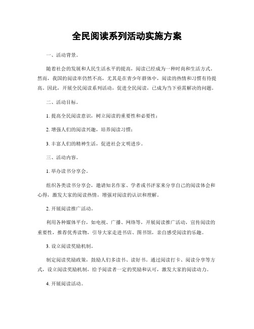 全民阅读系列活动实施方案