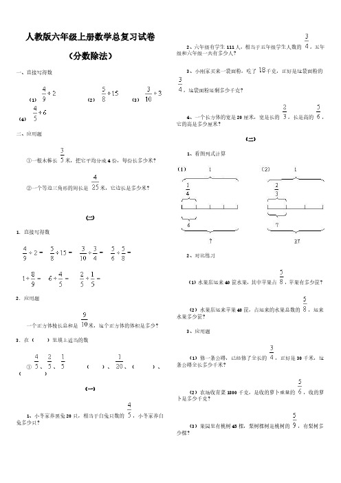 人教版小学六年级数学上册总复习分数除法复习试卷