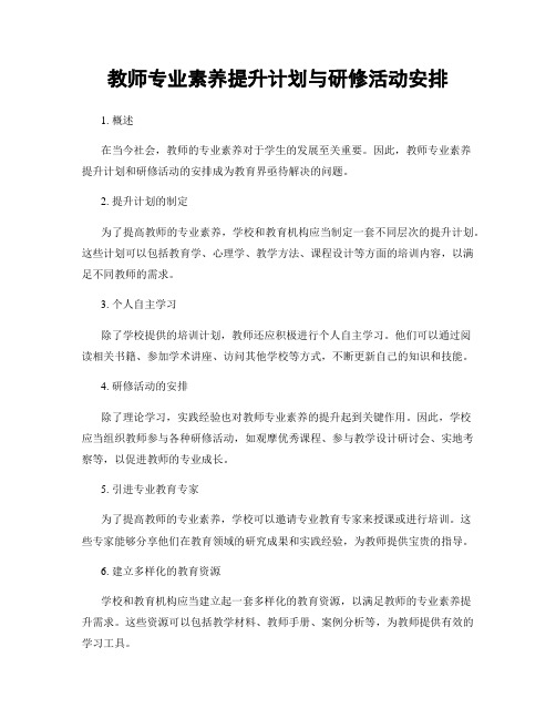 教师专业素养提升计划与研修活动安排