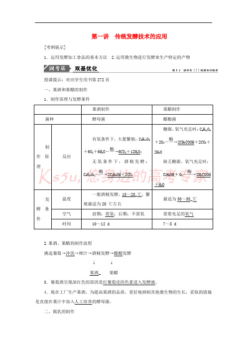 2018版高考生物一轮复习 第十二单元 生物技术实践 第一讲 传统发酵技术的应用学案 新人教版