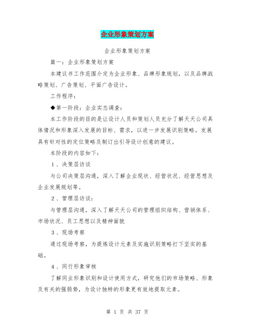 企业形象策划方案