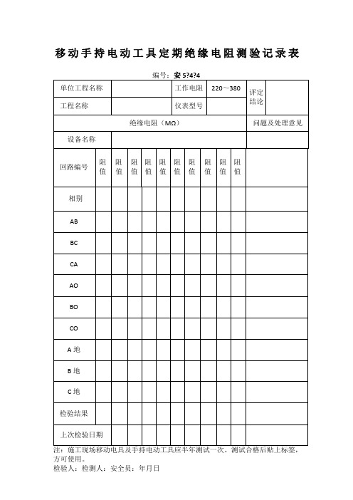 移动手持电动工具定期绝缘电阻检测记录表