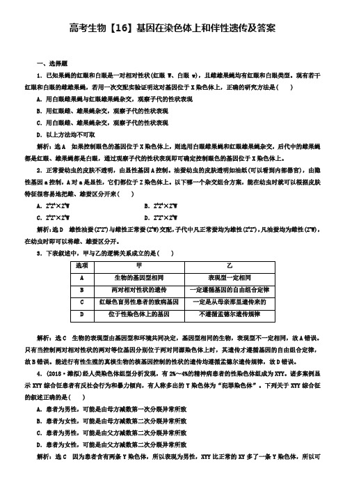 高考生物【16】基因在染色体上和伴性遗传及答案