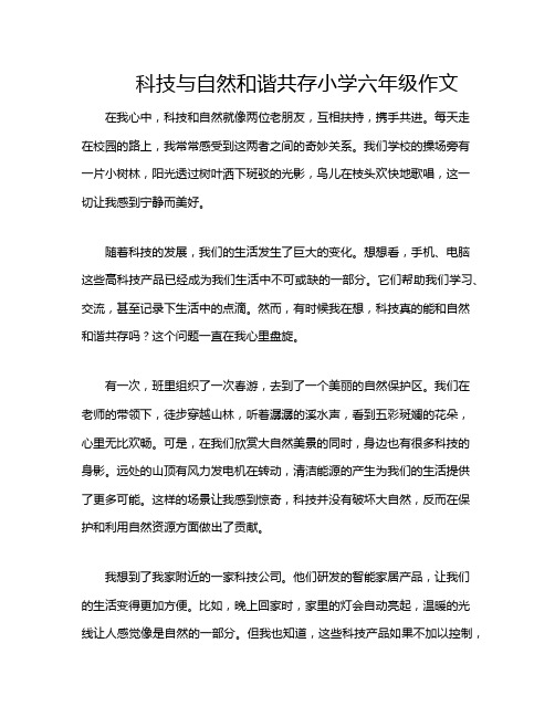 科技与自然和谐共存小学六年级作文