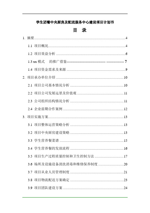 学生团餐中央厨房及配送服务中心建设项目计划书