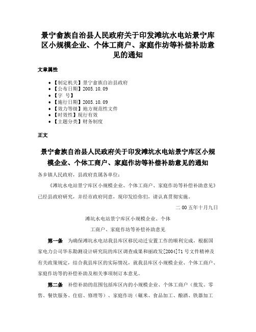 景宁畲族自治县人民政府关于印发滩坑水电站景宁库区小规模企业、个体工商户、家庭作坊等补偿补助意见的通知