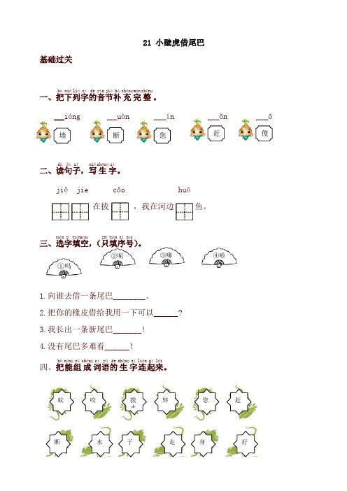 部编本一年级语文下册同步测试-21.小壁虎借尾巴-有答案