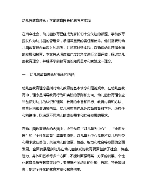 幼儿园教育理念：学前教育园长的思考与实践