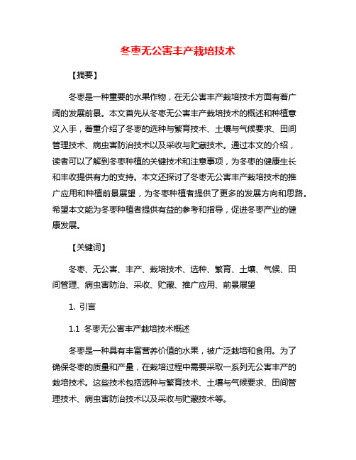 冬枣无公害丰产栽培技术