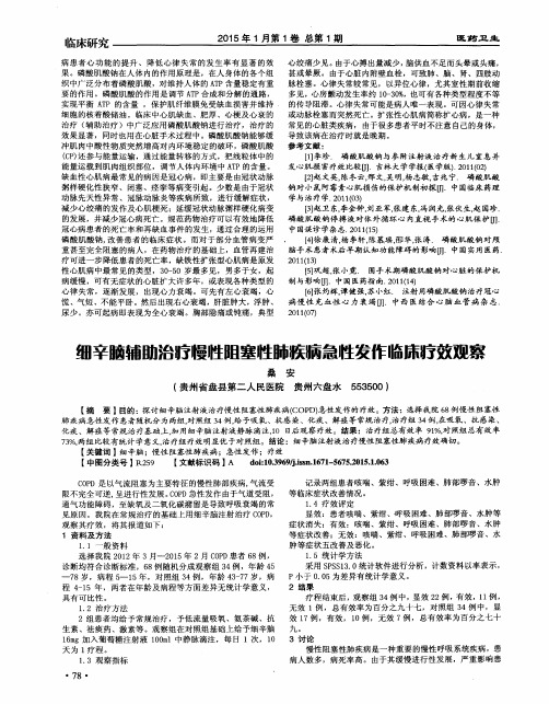 细辛脑辅助治疗慢性阻塞性肺疾病急性发作临床疗效观察