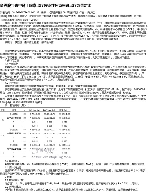 多巴胺与去甲肾上腺素治疗感染性休克患者治疗效果对比