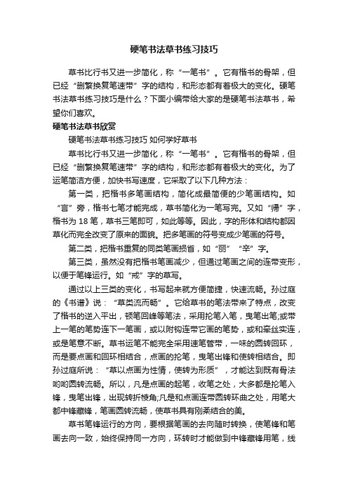 硬笔书法草书练习技巧