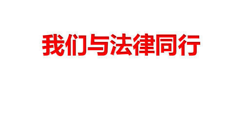 (最新)道德与法治七年级下册第四单元第十课《10.2我们与法律同行  》省优质课一等奖课件